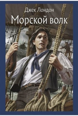 Морской волк
