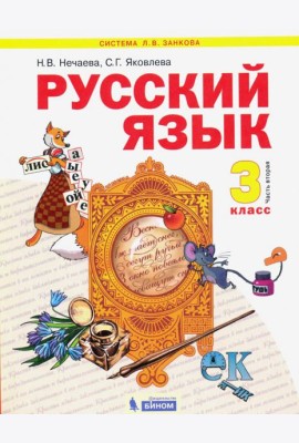 Русский язык 3кл ч2 [Учебник] ФГОС