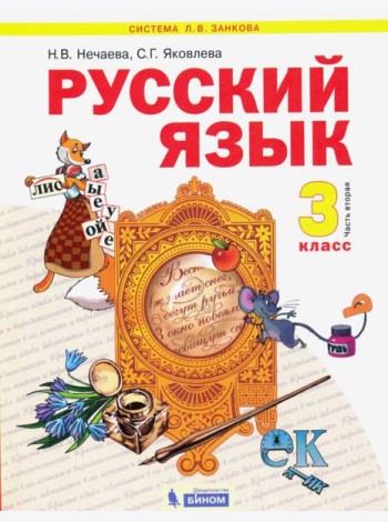 Русский язык 3кл ч2 [Учебник] ФГОС