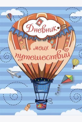 Дневник моих путешествий