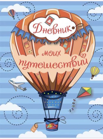 Дневник моих путешествий