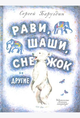Рави, Шаши, Снежок и другие
