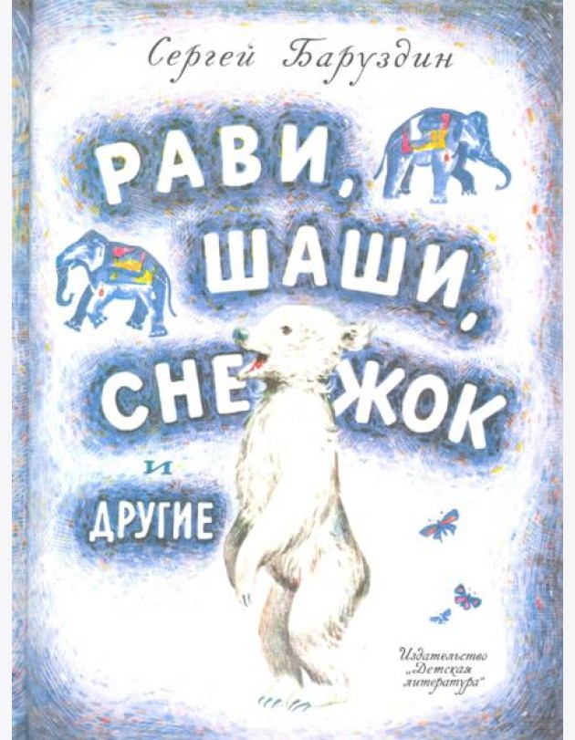 Рави, Шаши, Снежок и другие