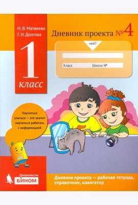 Дневник проекта. 1 класс. Тетрадь №4
