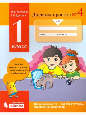 Дневник проекта. 1 класс. Тетрадь №4