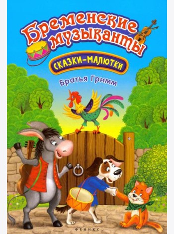 Бременские музыканты