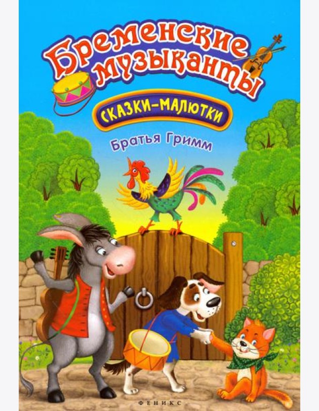 Бременские музыканты
