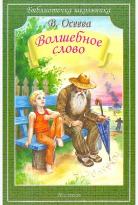 Волшебное слово