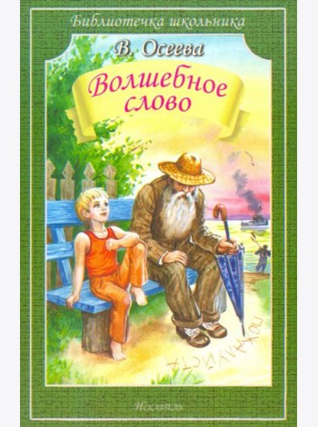 Волшебное слово