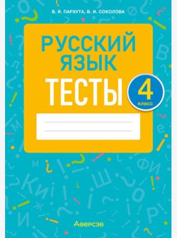 Русский язык. 4 класс. Тесты