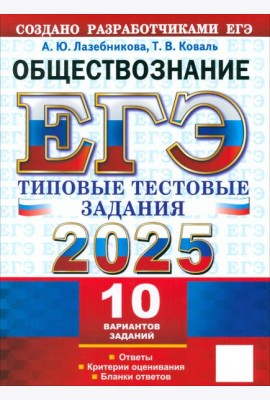 ЕГЭ 2025 Обществознание. ТТЗ. 10 вариантов