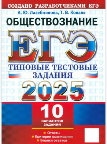 ЕГЭ 2025 Обществознание. ТТЗ. 10 вариантов