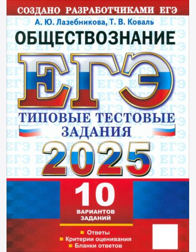 ЕГЭ 2025 Обществознание. ТТЗ. 10 вариантов