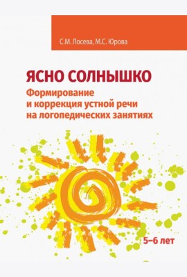 Ясно солнышко. Формирование и коррекция устной речи на логопедических занятиях. Рабочая тетрадь. 5–6