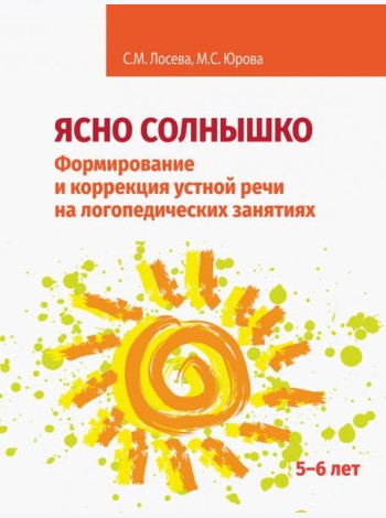Ясно солнышко. Формирование и коррекция устной речи на логопедических занятиях. Рабочая тетрадь. 5–6