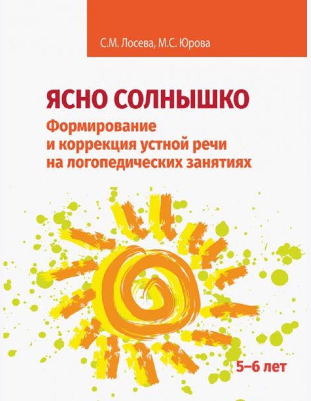 Ясно солнышко. Формирование и коррекция устной речи на логопедических занятиях. Рабочая тетрадь. 5–6
