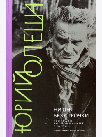 Ни дня без строчки
