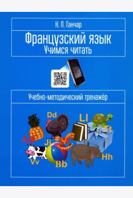 Французский язык. Учимся читать. Учебно-методический тренажёр