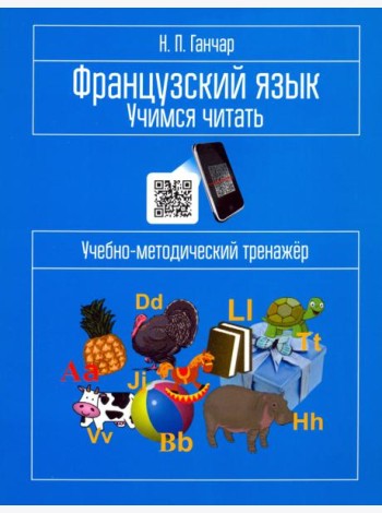 Французский язык. Учимся читать. Учебно-методический тренажёр