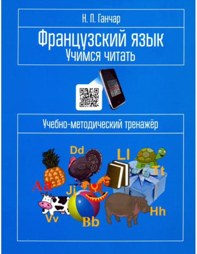 Французский язык. Учимся читать. Учебно-методический тренажёр