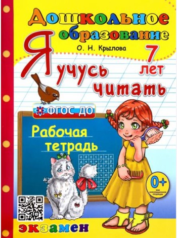 Я учусь читать. Рабочая тетрадь. 7 лет