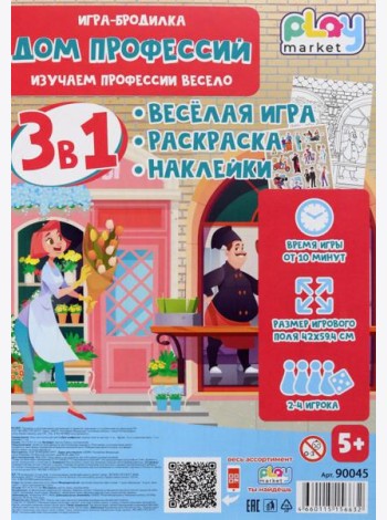 Игра наст. 3в1 Дом профессий с наклейками 90045