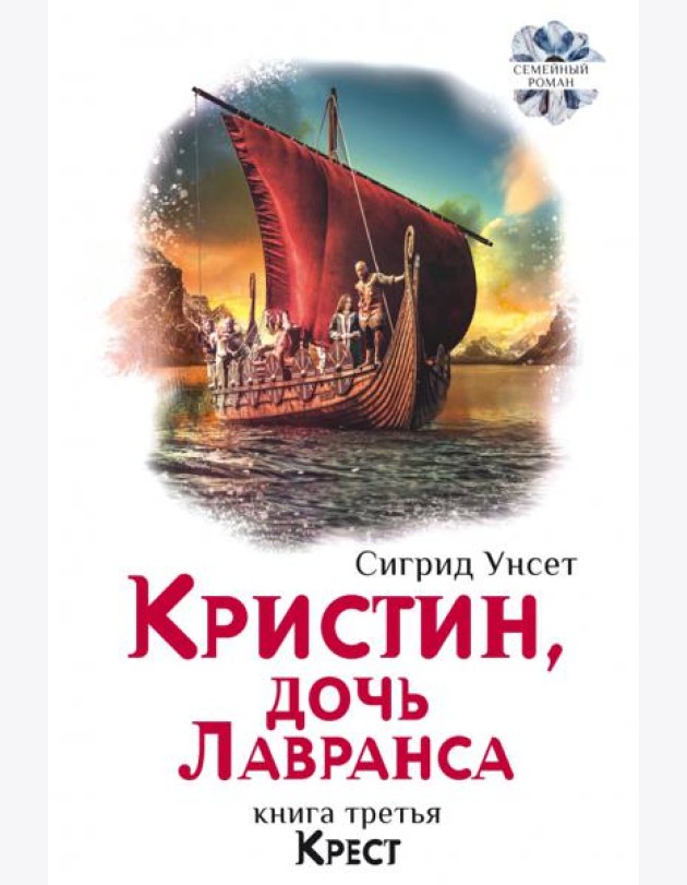 Кристин, дочь Лавранса. Крест