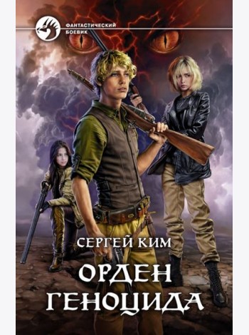 Орден геноцида