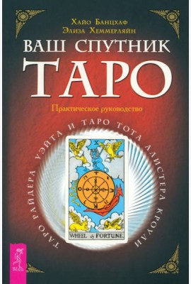 Ваш спутник - Таро. Таро Райдера-Уэйта и Таро Тота Алистера Кроули. Практическое руко (6174)