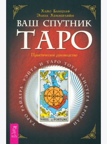 Ваш спутник - Таро. Таро Райдера-Уэйта и Таро Тота Алистера Кроули. Практическое руко (6174)