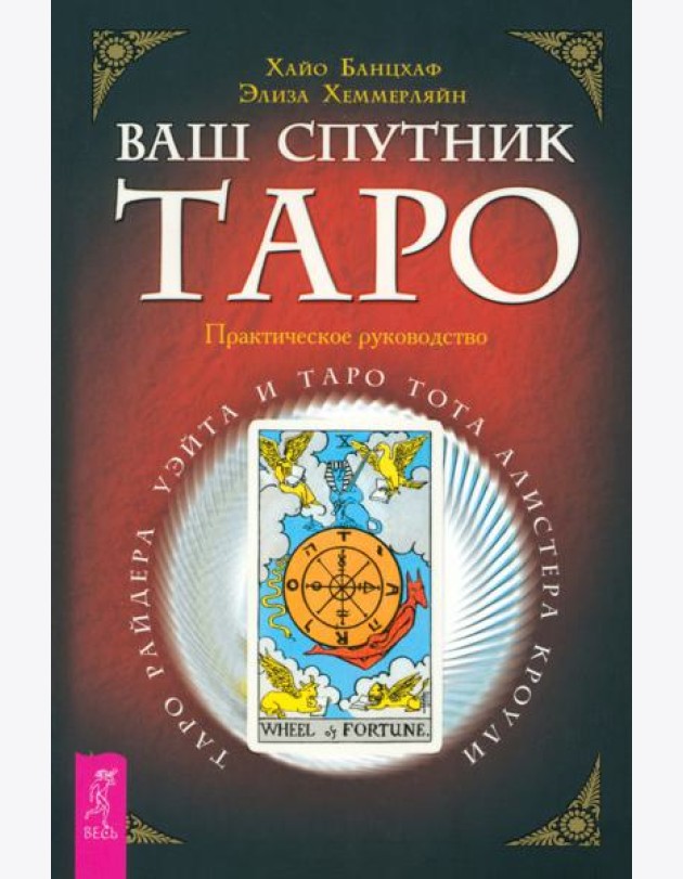 Ваш спутник - Таро. Таро Райдера-Уэйта и Таро Тота Алистера Кроули. Практическое руко (6174)
