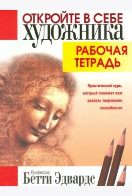 Откройте в себе художника. Рабочая тетрадь