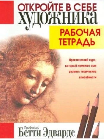 Откройте в себе художника. Рабочая тетрадь