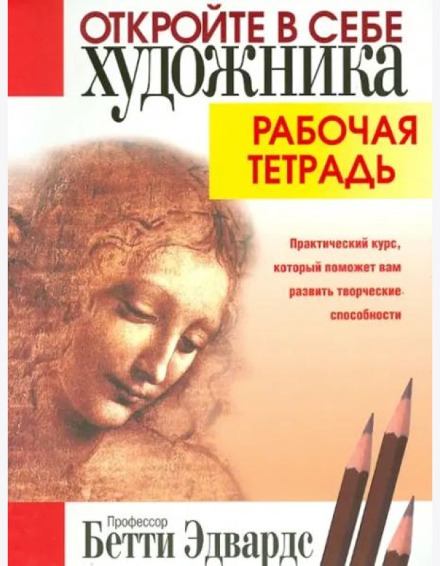Откройте в себе художника. Рабочая тетрадь