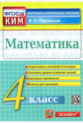 Математика. 4 класс. Контрольные измерительные материалы. ФГОС