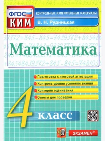 Математика. 4 класс. Контрольные измерительные материалы. ФГОС