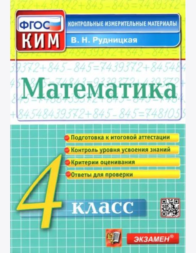 Математика. 4 класс. Контрольные измерительные материалы. ФГОС
