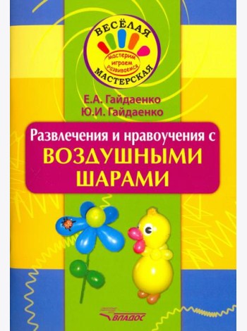 Развлечения и нравоучения с воздушными шарами