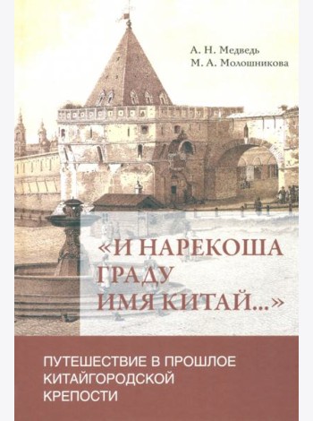 «И нарекоша граду имя Китай...». Путешествие в прошлое