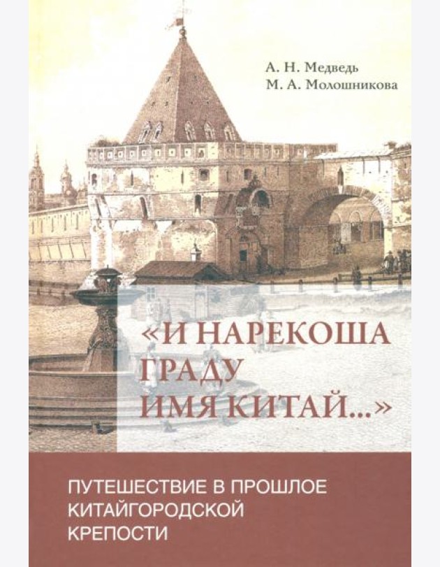 «И нарекоша граду имя Китай...». Путешествие в прошлое