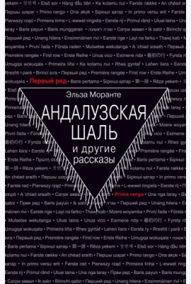 Андалузская шаль и другие рассказы
