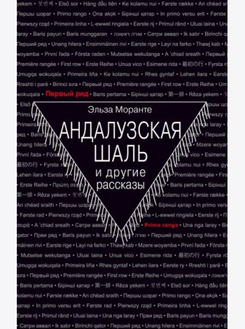 Андалузская шаль и другие рассказы
