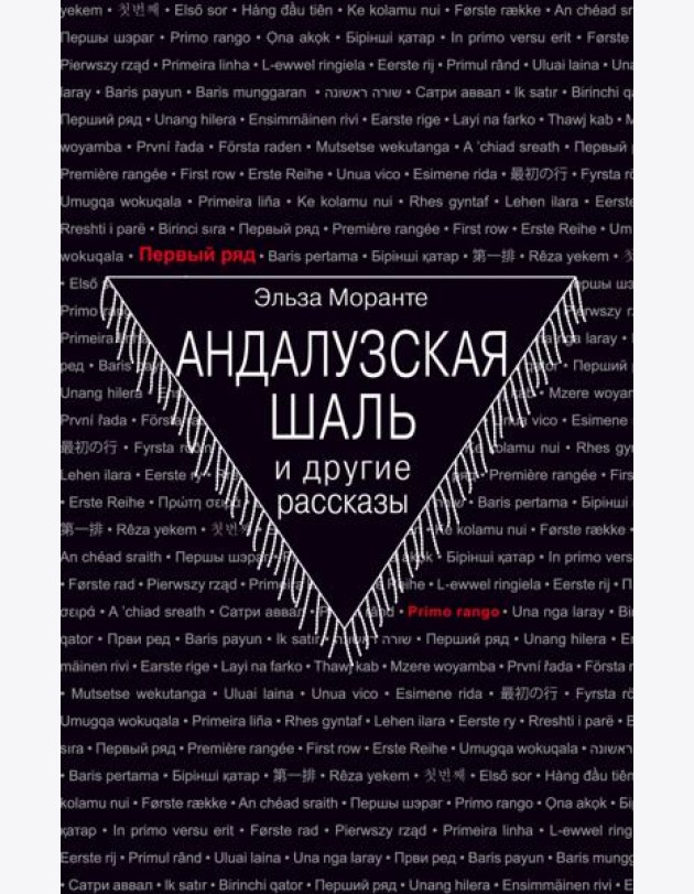 Андалузская шаль и другие рассказы