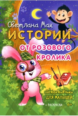 Истории от Розового кролика