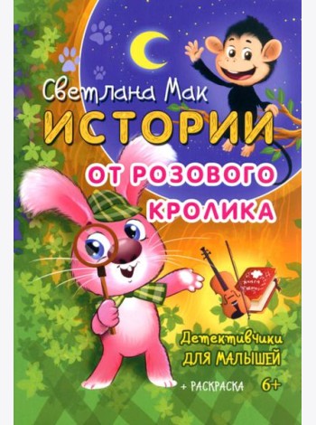 Истории от Розового кролика