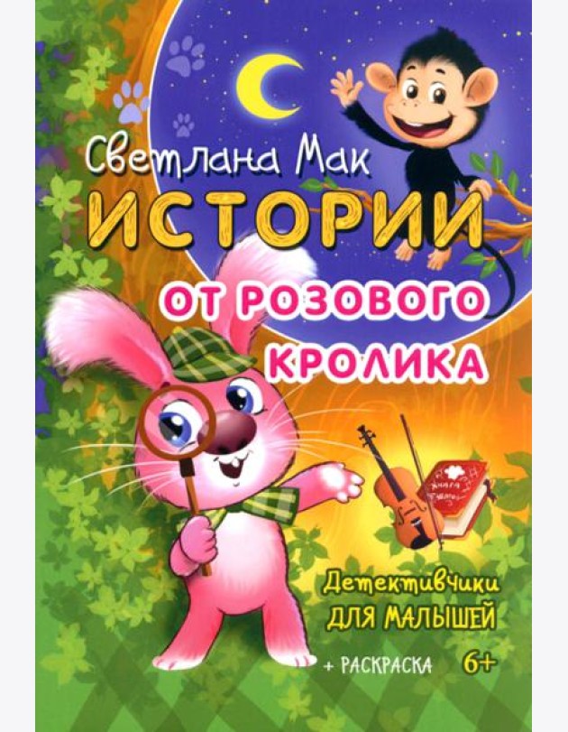 Истории от Розового кролика