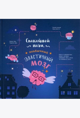 Спокойной ночи, необычный эластичный мозг