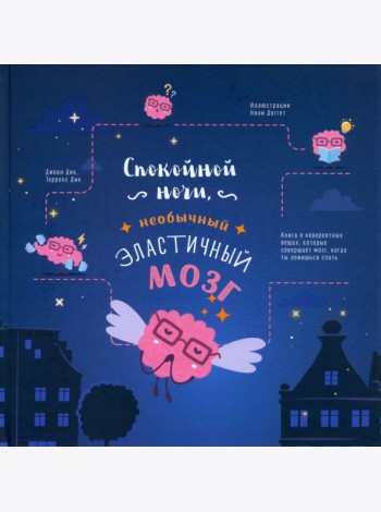 Спокойной ночи, необычный эластичный мозг