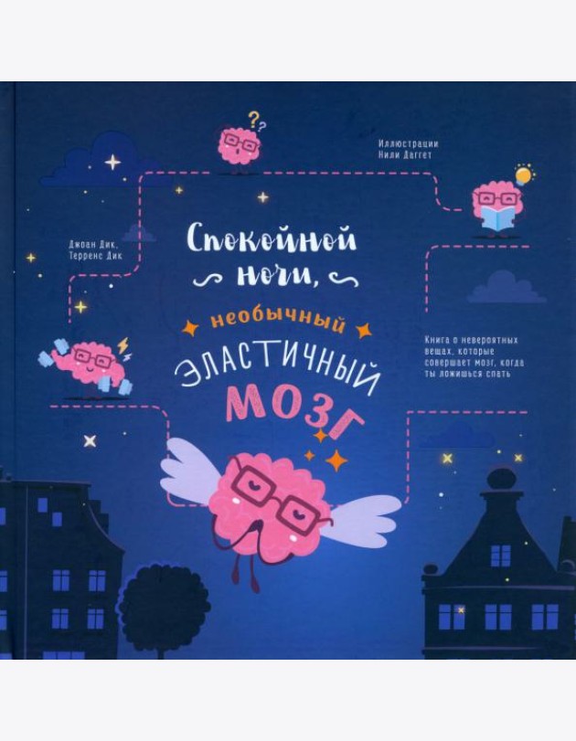 Спокойной ночи, необычный эластичный мозг