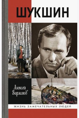 ЖЗЛ: Шукшин